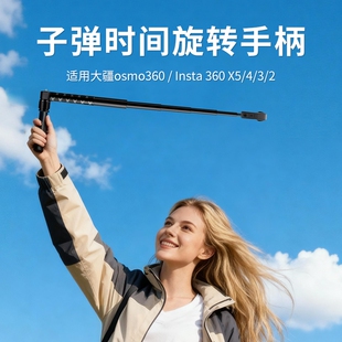 适用影石Insta360X5/X4/X4air/X3/X2大疆DJI Omso子弹时间手柄隐形自拍杆旋转全景运动相机延长镜头配件支架