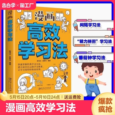 漫画高效学习法正版学习学霸的方法书孩子为你自己读书记忆力提高效率的书轻松快速掌握知识书籍cys道德经