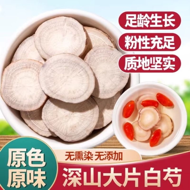 精选白芍中药材正品无硫三白汤原料大片生白芍白芍白术白茯苓甘草