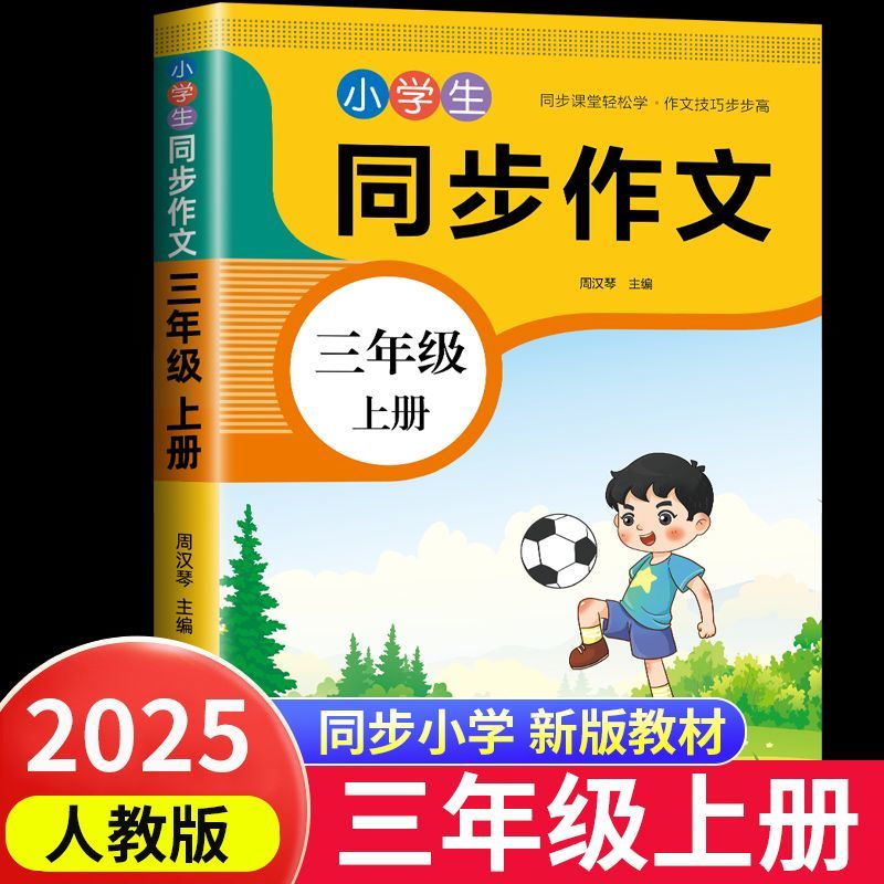 【2025新版】三年级同步作文人教版上下册小学作文书小学生黄冈优秀作文大全3年级范文仿写素材全解语文满分作文下册开心全程指导