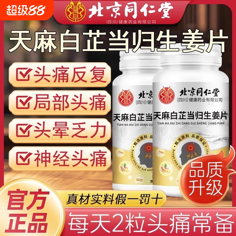 北京同仁堂天麻白芷当归生姜片神经头部问题痛晕yy