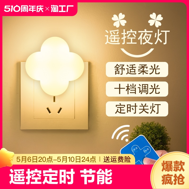 小夜灯卧室睡眠灯婴儿喂奶护眼床头灯宿舍节能插电遥控灯自动控制