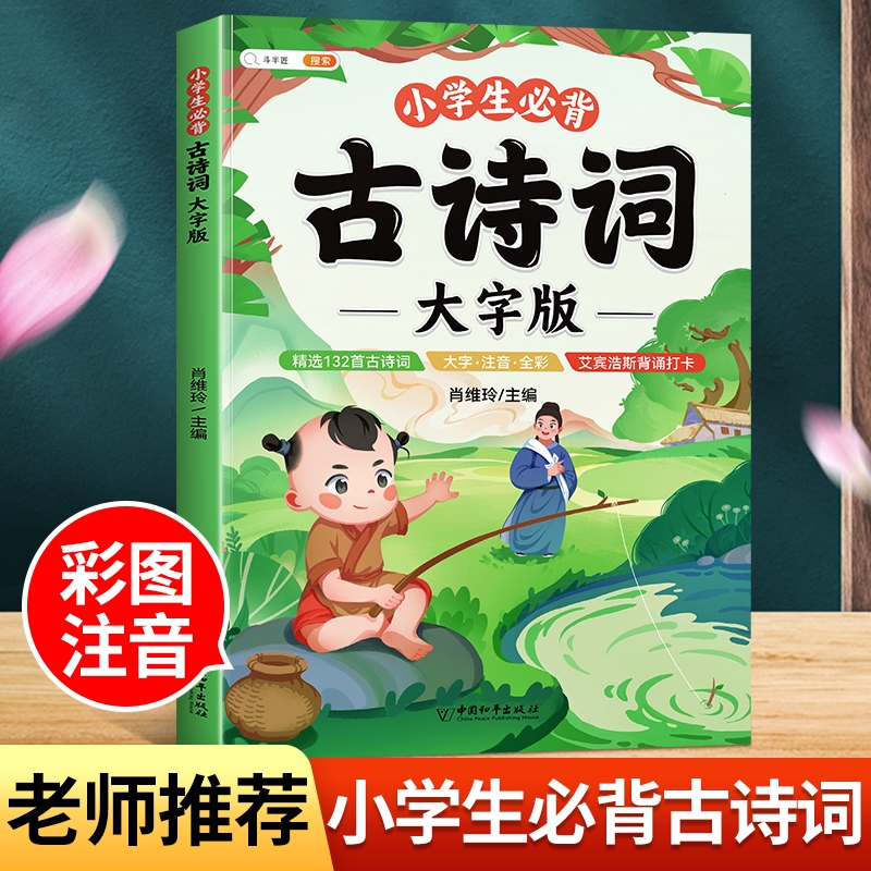斗半匠小学必背古诗词大字版