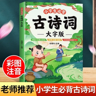 小学一到六年级同步儿童唐诗三百首幼儿早教启蒙正版 注音版 大全集和文言文古诗文300 人教版 斗半匠小学生必背古诗词75十80大字版