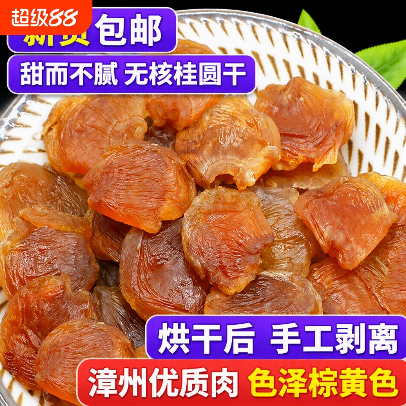 新货桂圆肉干无核桂圆干肉厚正宗福建特产泡水炖汤龙眼肉干红枣