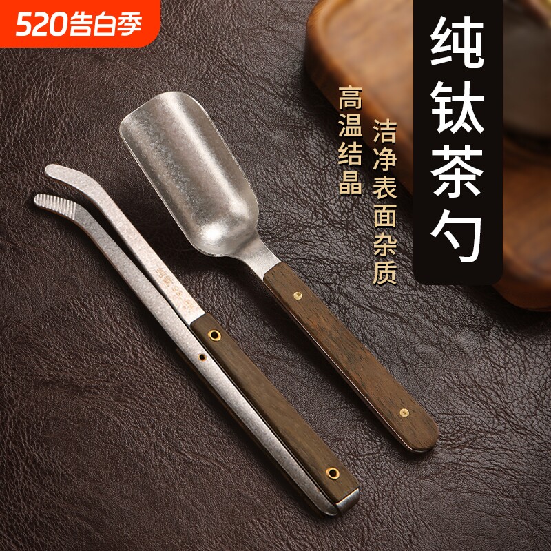 纯钛茶匙茶勺茶铲茶则茶叶工具喝茶铲金属茶具六君子配件取茶