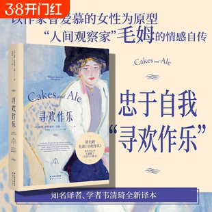 寻欢作乐 毛姆得意之作 姆本人公开承认的得意与喜爱之作 也是这位