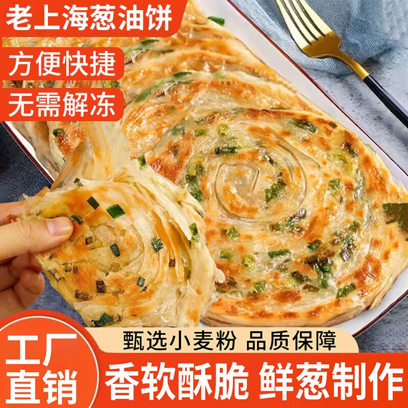 葱油饼老上海正宗手抓饼皮早餐半成品美食食品千层葱花煎饼速食