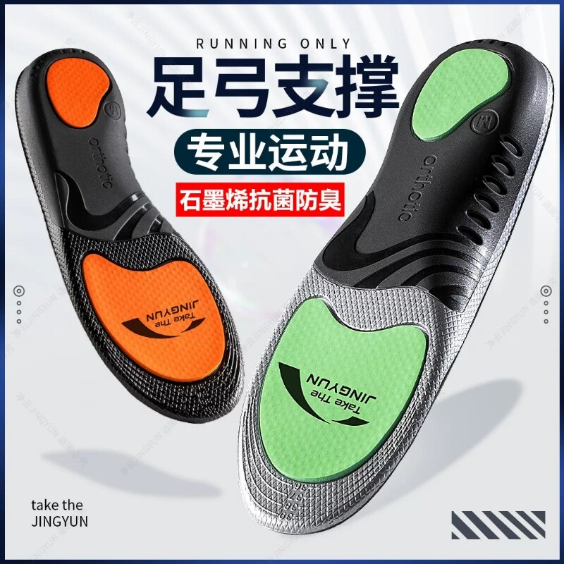 石墨烯足弓支撑抗菌防臭鞋垫图片