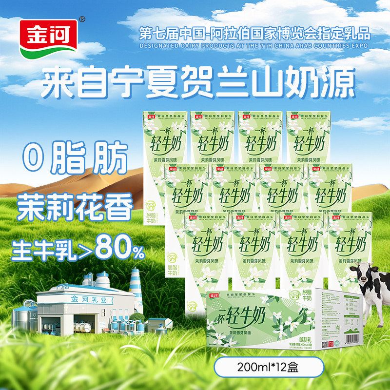 金河牛奶茉莉雪芽茶乳生牛乳≥80%调制乳网红风味奶200ml*12盒