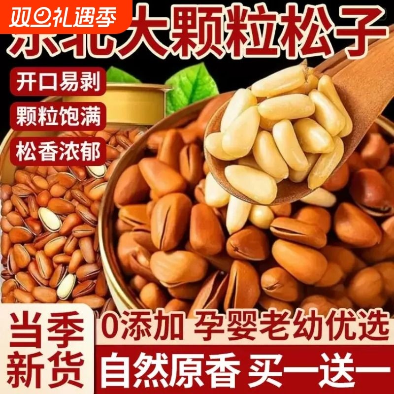 2025新货东北松子特大颗粒级开口红松子手剥坚果干果零食年货25