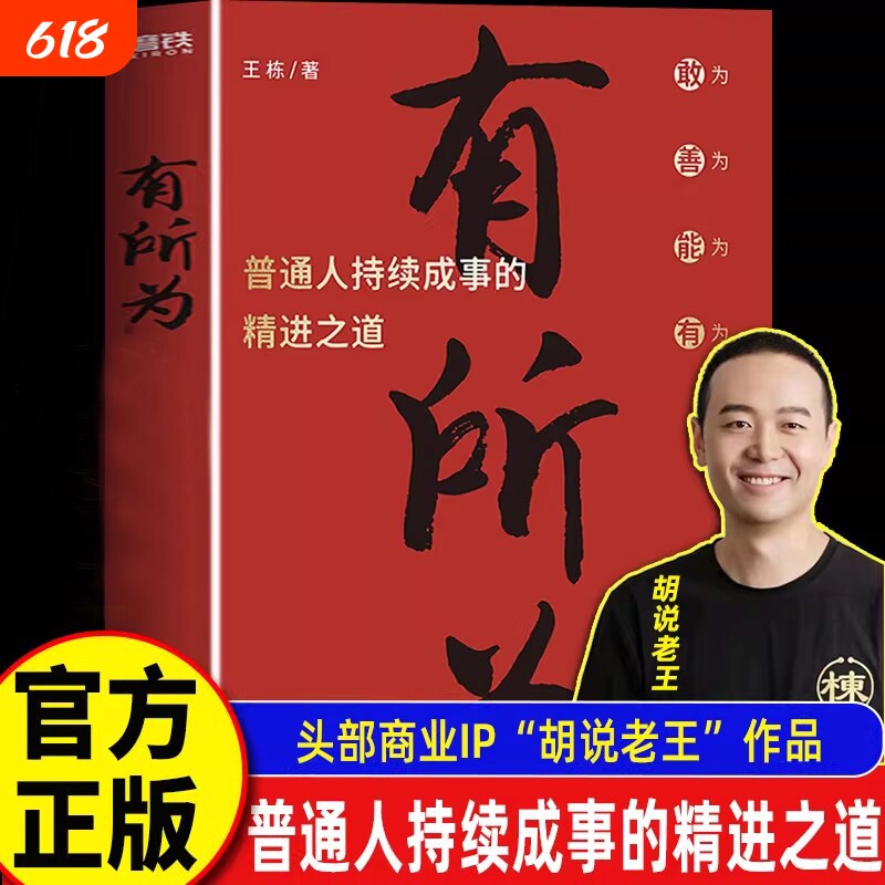 有所为 头部商业IP胡说老王首部作品 一本普通人持续成事的精进之道 在不确定的时期活出确定的自己打破认知边界人生