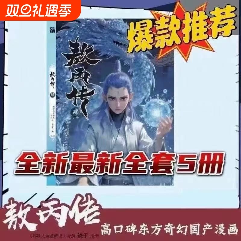 敖丙传1.2.3.4.5饺子监制哪吒魔童降世动漫前传壹貳叁肆伍第