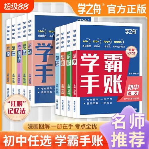 学霸手账学霸笔记学之舟一学就会的初中语文英语物理化学政治历史小四门必背知识点人教版初手册总结归纳速记地理学习法新版正版