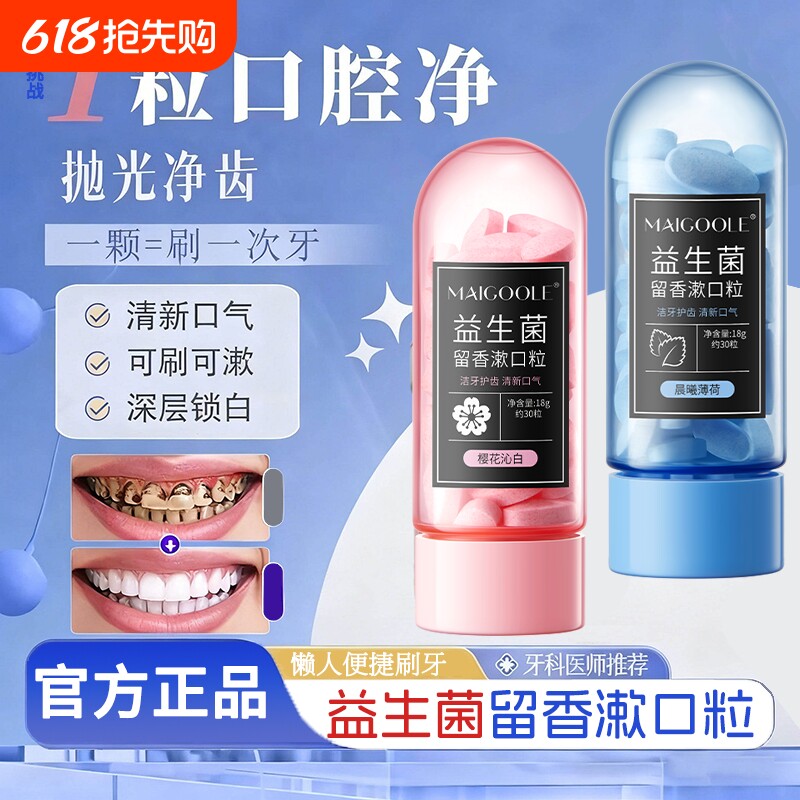 益生菌免刷牙膏除口臭男女士专用固体咀嚼式漱口粒官方旗舰店正品