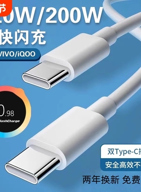 适用vivo iQOO数据线200W闪充双Type-C接口120w正品快充线x90/PRO充电线10/11Pro手机专用neo7/8竞速版线阙听
