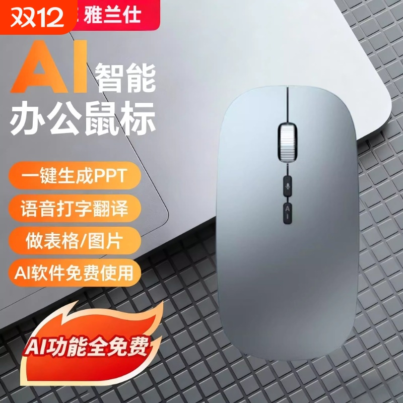 雅兰仕AI鼠标无线语音打字写作PPT思维导图表格快捷键长续航双模