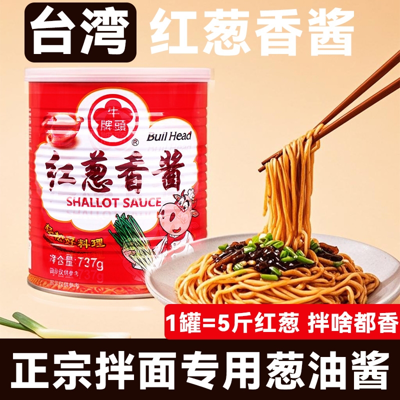 牛头牌台湾红葱油酱进口拌面酱