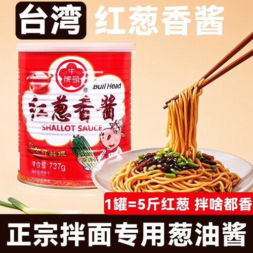 牛头牌台湾红葱油酱进口拌面酱