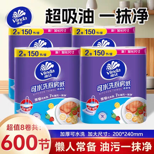 维达厨房卷纸可水洗75节4卷提装