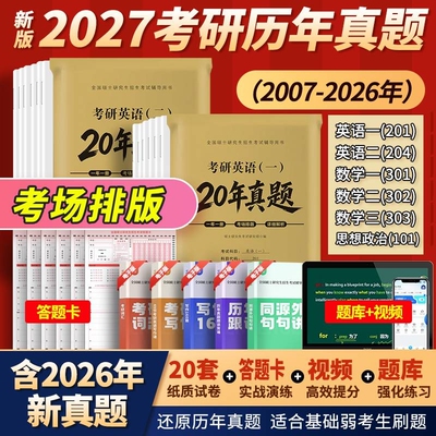 考研英语真题考场排版2027考研英语一真题卷英语二真题卷详细解析考研数学一二三卷答题卡思想政治理论考研政治真题