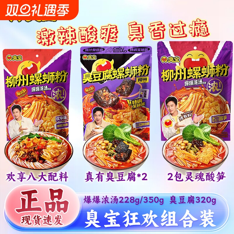 臭宝爆爆浓汤/臭豆腐螺蛳粉组合装 广西柳州酸辣米粉米线速食方便