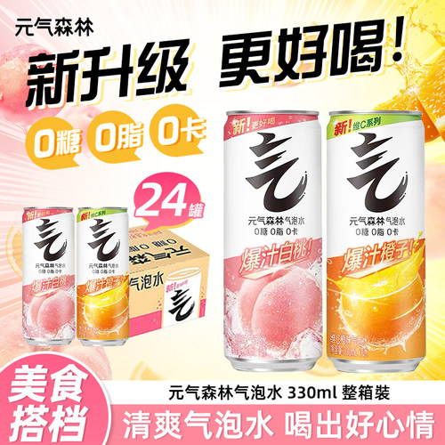 元气森林维C橙味气泡水330ml*24罐0糖0脂0卡小罐无糖饮料汽水罐装