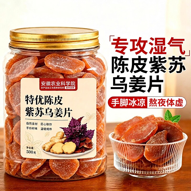 农科院特级陈皮紫苏乌姜片0添加图片