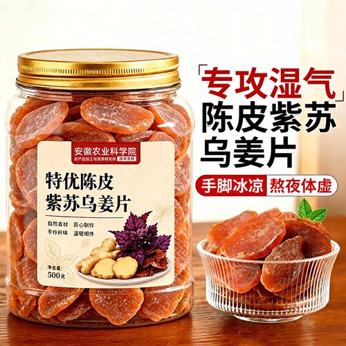 农科院特级陈皮紫苏乌姜片0添加