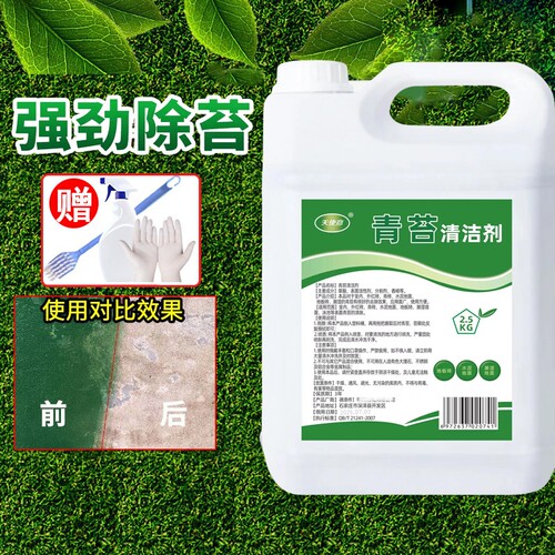 地面青苔苔藓清除清洁剂送工具