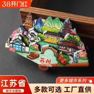 江苏省城市冰箱贴南京苏州南通无锡扬州夫子庙旅游文创纪念品立体