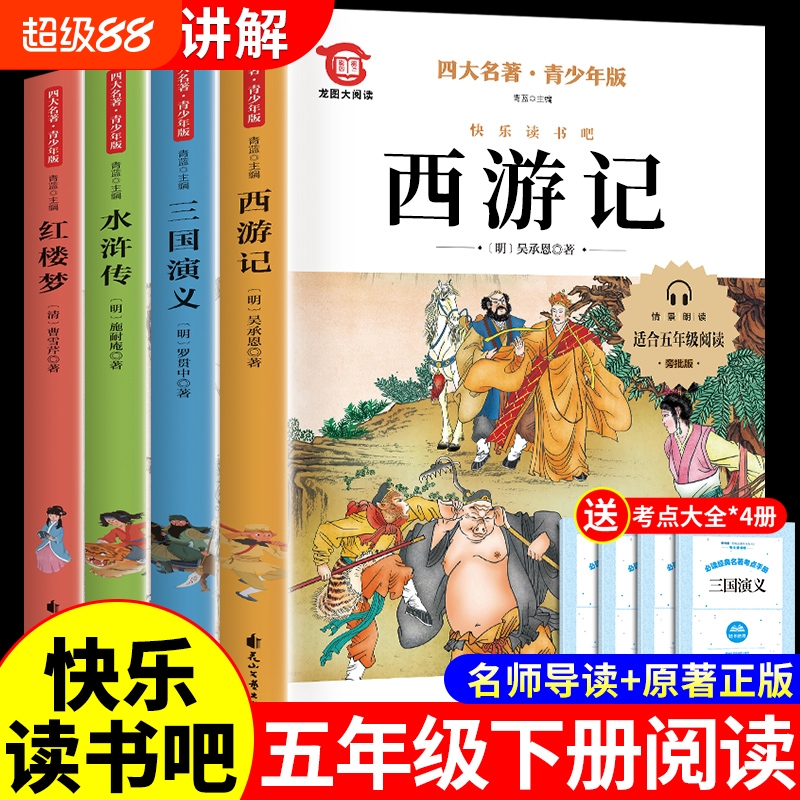 四大名著全套小学生版原著正版
