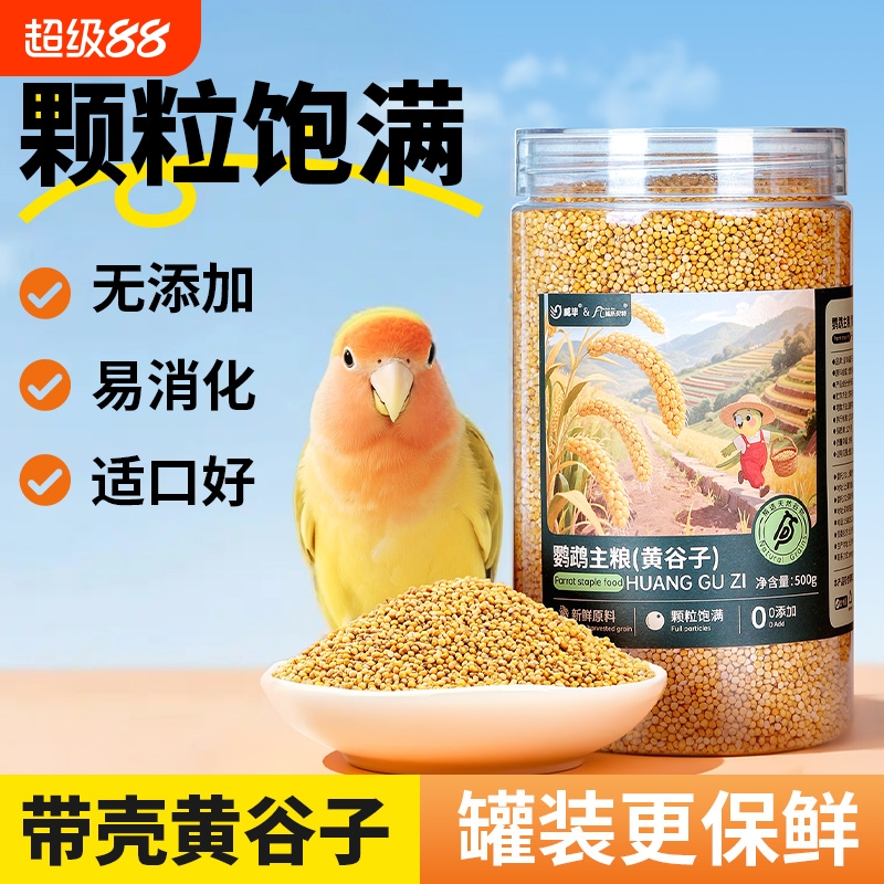 威毕鹦鹉鸟粮新黄谷子带壳小米饲料玄凤牡丹文鸟虎皮专用鸟食零食