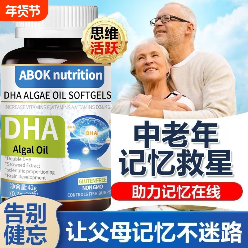 DHA藻油核桃油胶囊中老年健忘益智补脑提升记忆力越吃越好送父母