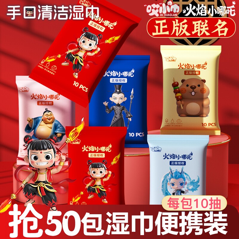 哎小巾哪吒湿巾学生用便携小包装婴儿手口清洁湿巾纸随身双11片装