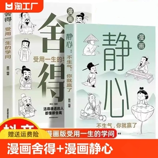 【抖音同款】漫画舍得+漫画静心 不生气你就赢了 不纠结不烦恼宠辱不惊拒绝内耗懂得选择学会放弃 心理策略正能量修身养性