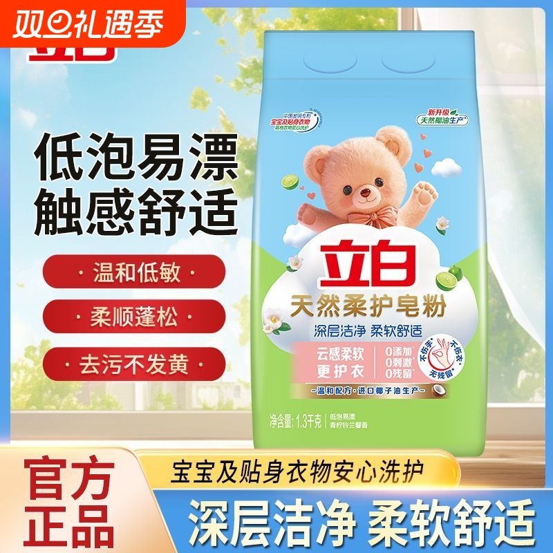 立白天然柔护皂粉洗衣粉深层洁净柔顺蓬松去黄低泡易漂洗温和护衣