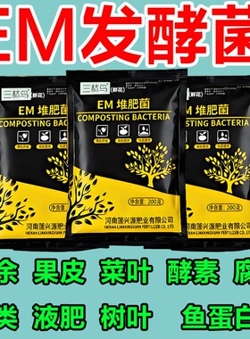 em堆肥菌水肥菌有机肥发酵剂菜籽饼厨余垃圾种植菜酵素肥家用植物