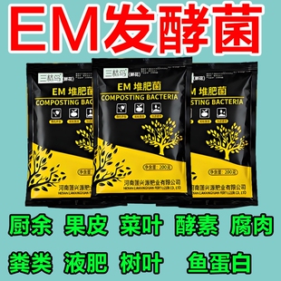 em堆肥菌水肥菌有机肥发酵剂菜籽饼厨余垃圾种植菜酵素肥家用植物
