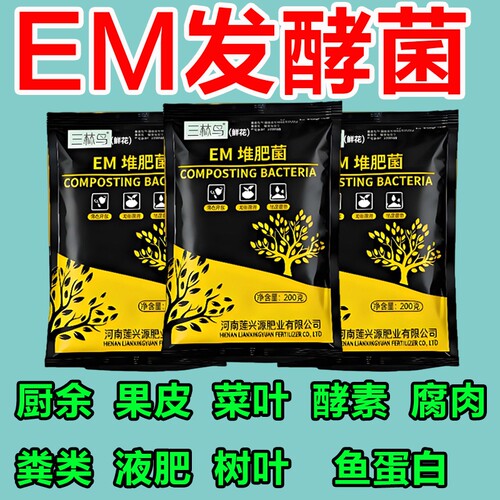 em堆肥菌水肥菌有机肥发酵剂菜籽饼厨余垃圾种植菜酵素肥家用植物