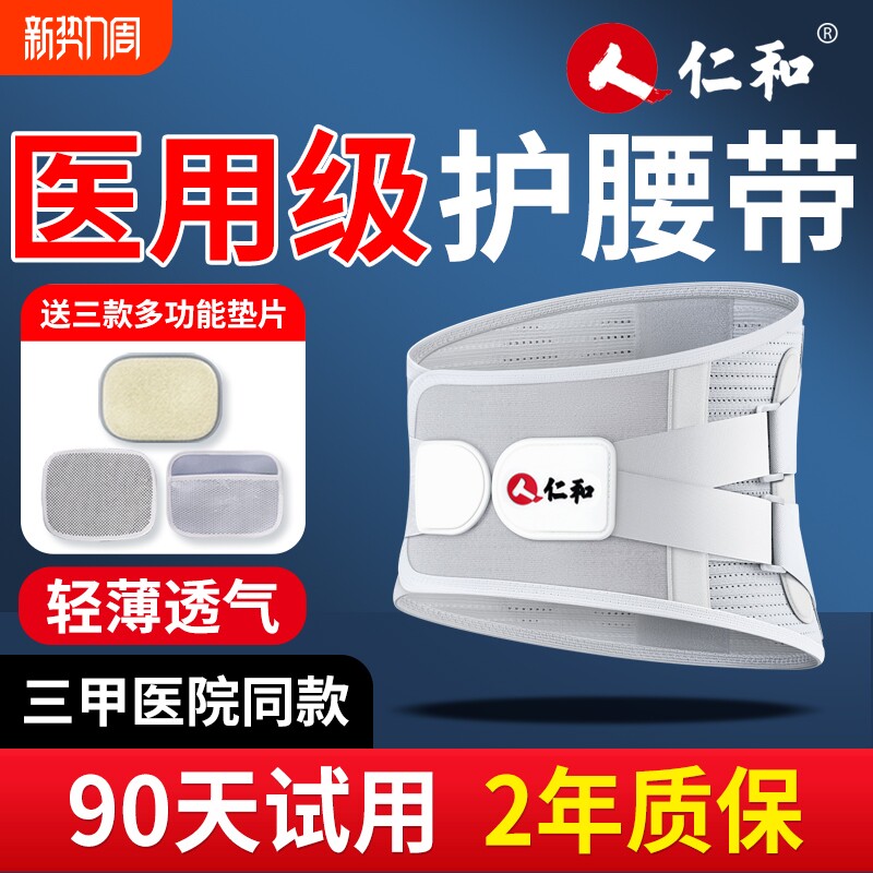 仁和医用护腰带腰间盘突出专用缓解腰肌疼痛男士腰椎劳损热敷腰托