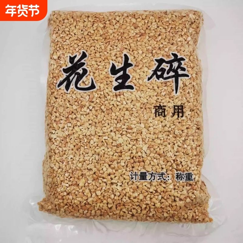 商用花生碎熟半粒专用冰粉牛轧糖烧仙草火锅蘸料烤原味花生米烘焙