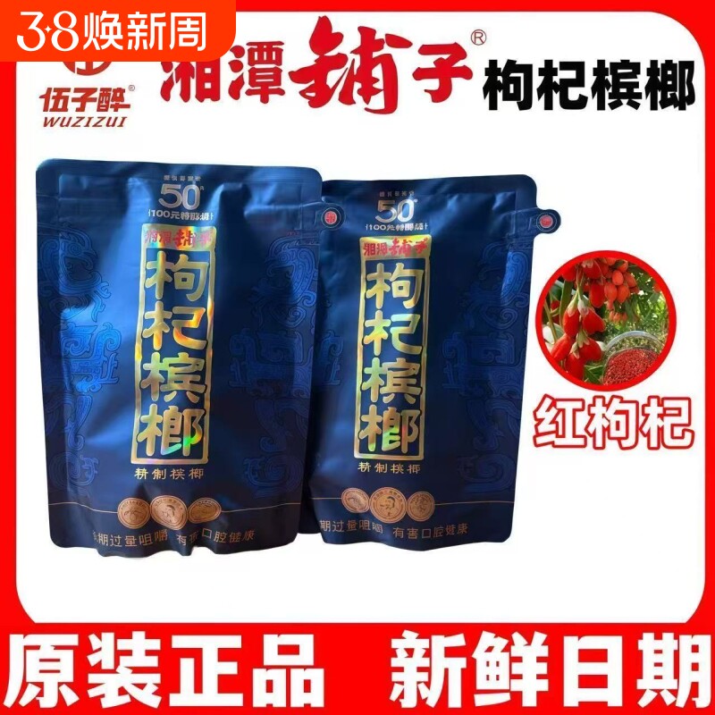 伍子醉湘潭铺子枸杞槟榔50紫气东来一代天骄原装裸包散包散装冰榔