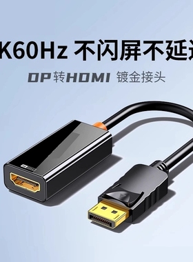 dp转hdmi转接头4k高清接口转换器笔记本电脑连显示器电视显卡外接