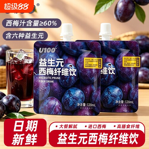 U100益生元西梅饮料120ml
