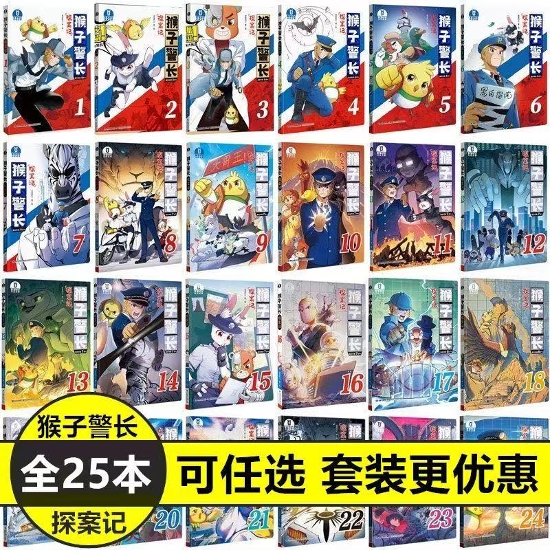 猴子警长探案记1-7注音版8-25重点字注音版漫画书籍第一二三季全套儿童漫画猴子警长探案记