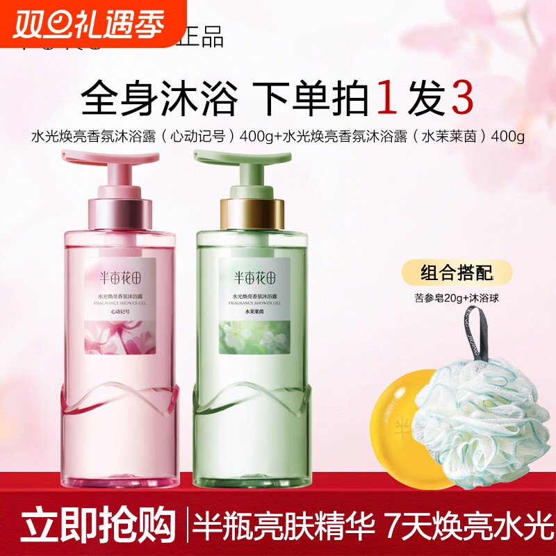 半亩花田水光焕亮香氛沐浴露清洁