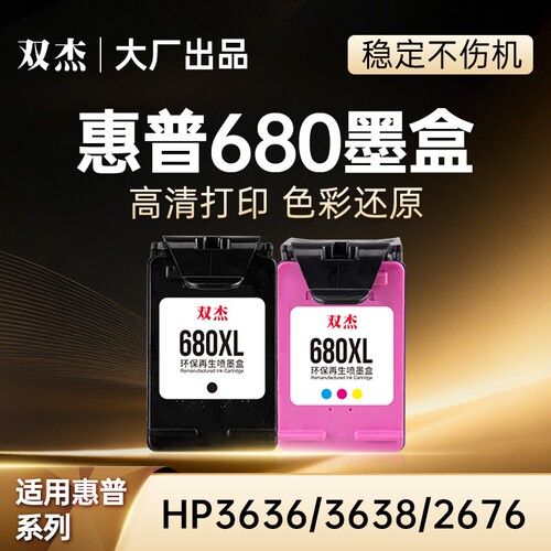 双杰适用惠普6802677打印机墨盒
