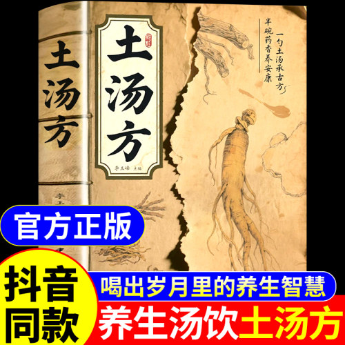 抖音同款】土汤方正版书籍 中医养生书籍大全一汤一方中医养生食补书籍经典智慧食谱四季养生全书滋补煲汤秘制土汤方书小方子A