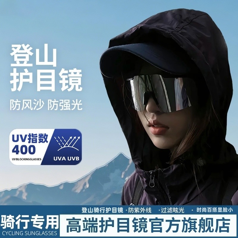 骑行登山护目镜可戴眼镜女户外男徒步防风雪山爬山时尚百搭显脸小